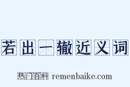 若出一辙近义词是什么意思的图片